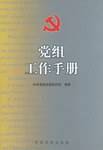 党组工作手册