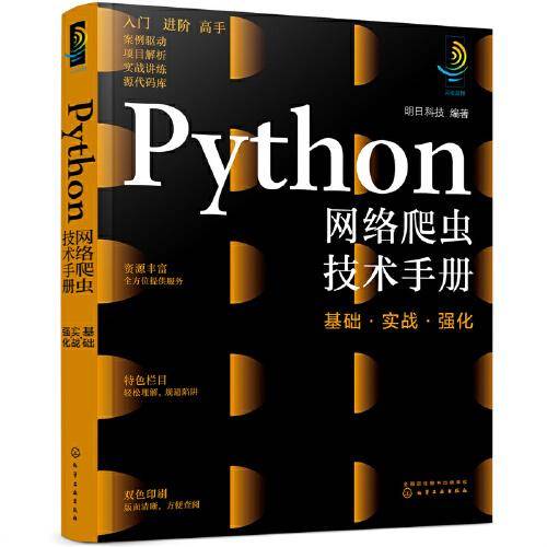 Python网络爬虫技术手册：基础·实战·强化