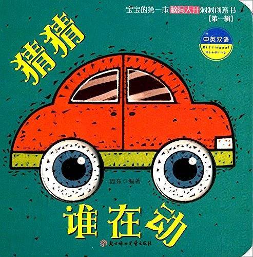 猜猜谁在动（中英双语）/宝宝的第一本脑洞大开洞洞创意书（第一辑）