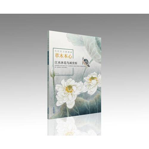 当代实力派画家·草木本心——江水沐花鸟画赏析