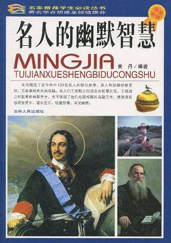 名人的幽默智慧