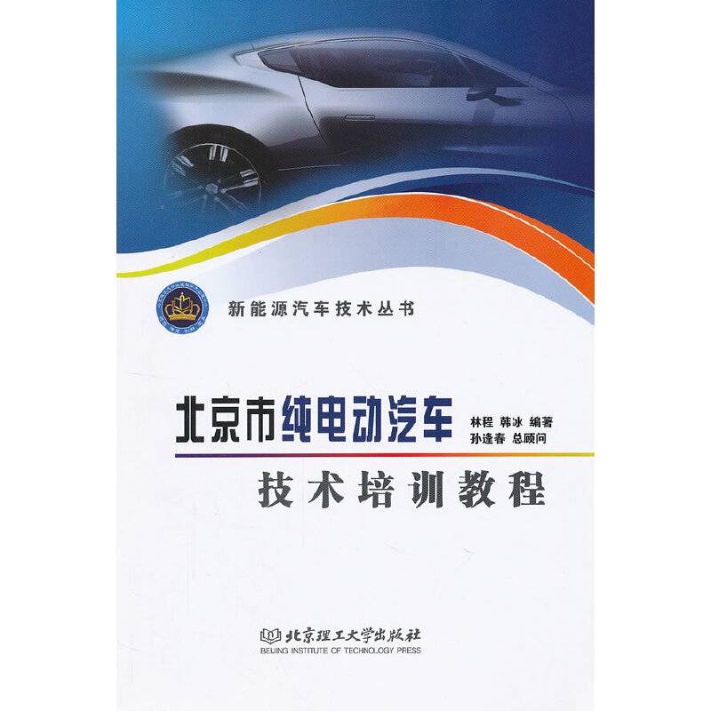北京市纯电动汽车技术培训教程