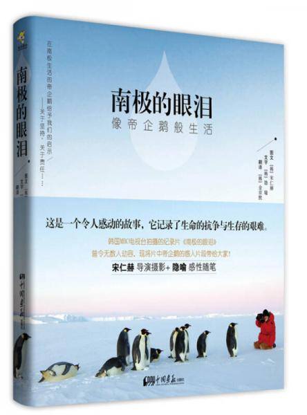 南极的眼泪
