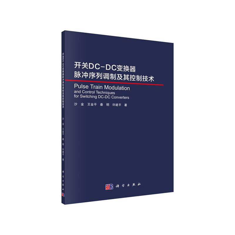 开关DC-DC变换器的脉冲序列控制技术