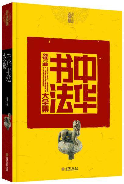 中华书法大全集