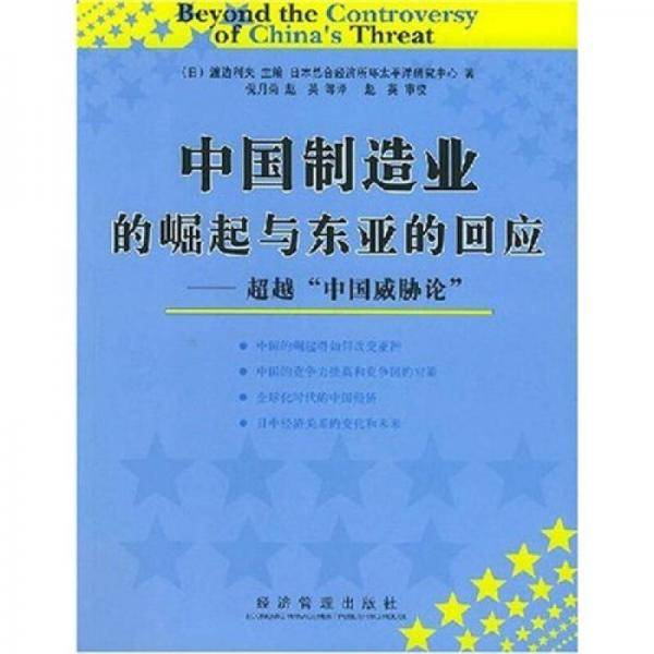 中国制造业的崛起与东亚的回应