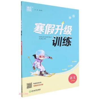语文/寒假升级训练