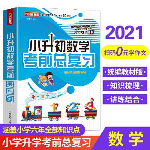 小升初数学考前总复习 2021年修订版 小考专用 讲练结合巩固提升