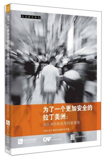 为了一个更加安全的拉丁美洲：预防和控制犯罪的新视角
