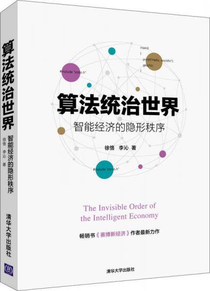 算法统治世界――智能经济的隐形秩序