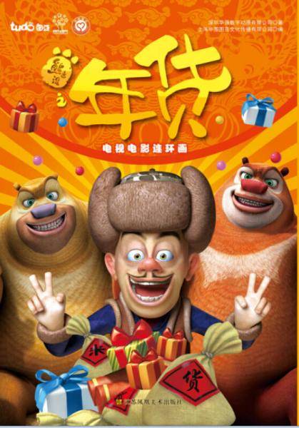 熊出没之年货