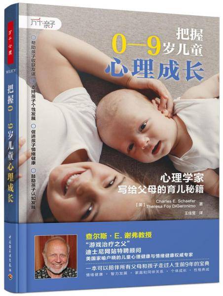把握0-9岁儿童心理成长