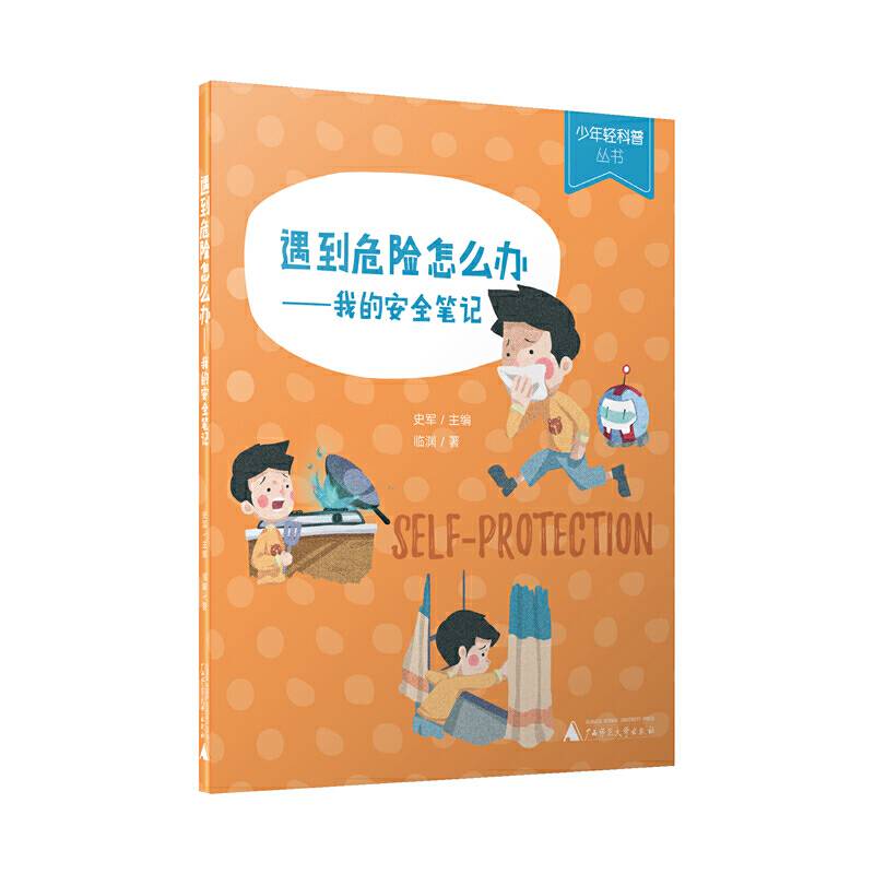 遇到危险怎么办――我的安全笔记