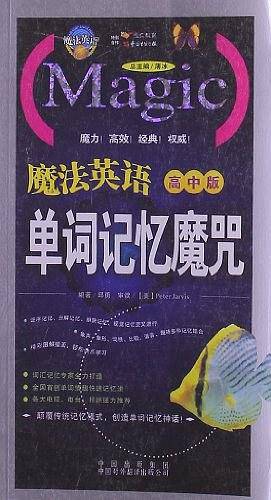 魔法英语单词记忆魔咒（高中版）