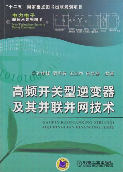 高频开关型逆变器及其并联并网技术