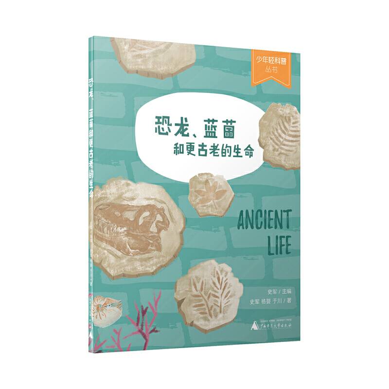 少年轻科普 恐龙、蓝菌和更古老的生命