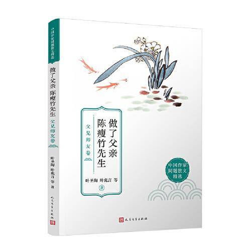 做了父亲 陈瘦竹先生：父兄师友卷（父母、兄弟、朋友、老师，我们心中每一个不可替代的人，都讲述了一段弥足珍贵的缘分。）