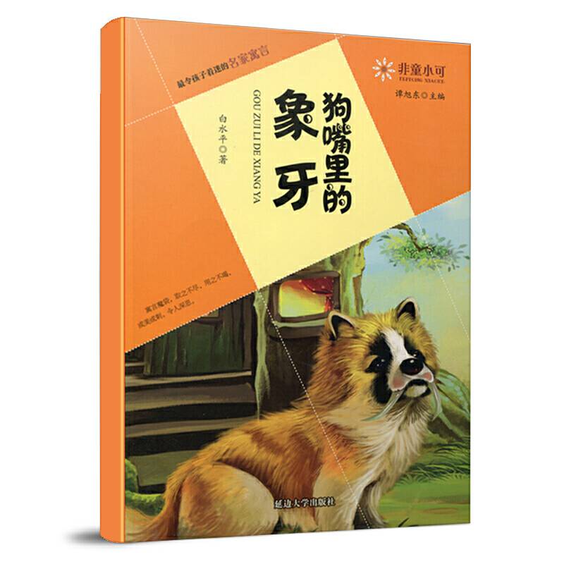 非童小可・最令孩子着迷的名家寓言：狗嘴里的象牙