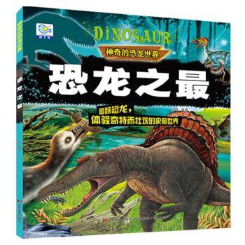 恐龙之最神奇的恐龙世界彩图注音版儿童动物故事绘本恐龙百科全书科普童话漫画故事大全