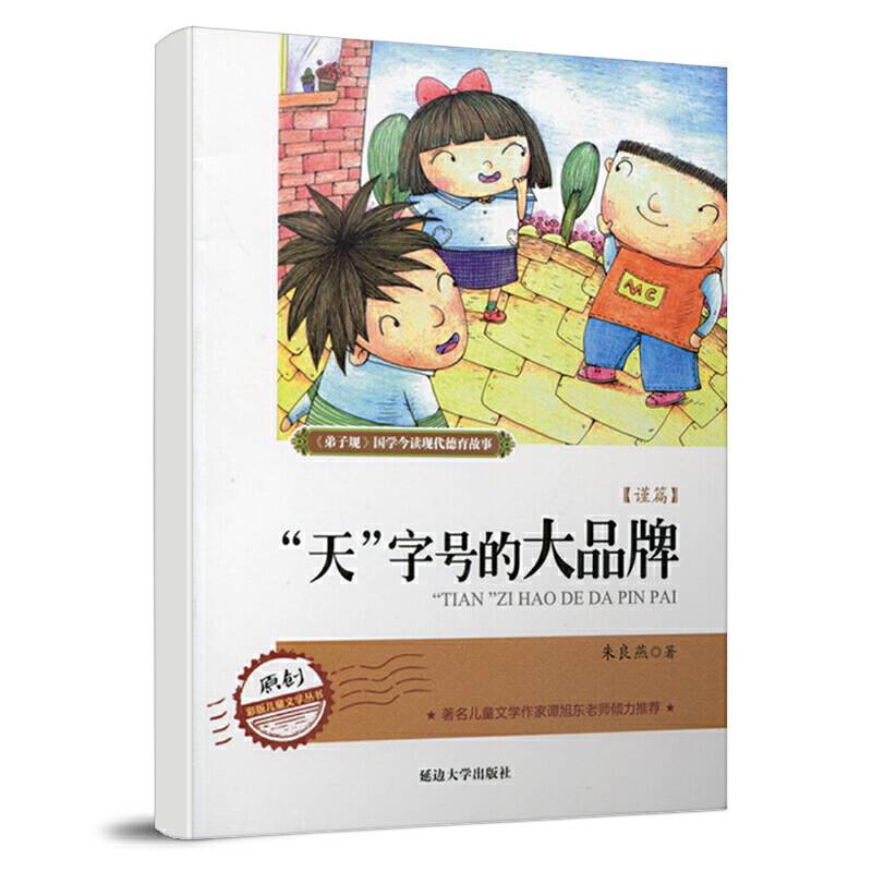弟 子 规现代德育系列故事  “天”字号的大品牌