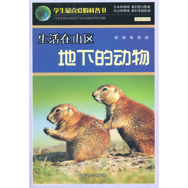 生活在山区地下的动物