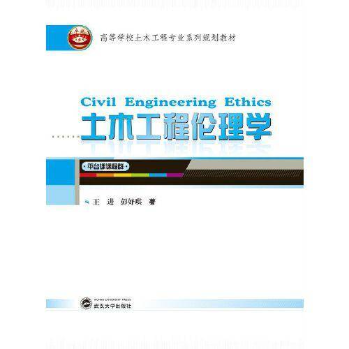 土木工程伦理学