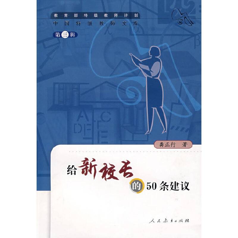 中国特级教师文库　　给新校长的50条建议