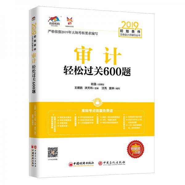 注册会计师2019教材 CPA 2019年初始条件注册会计师辅导丛书 审计轻松过关600题