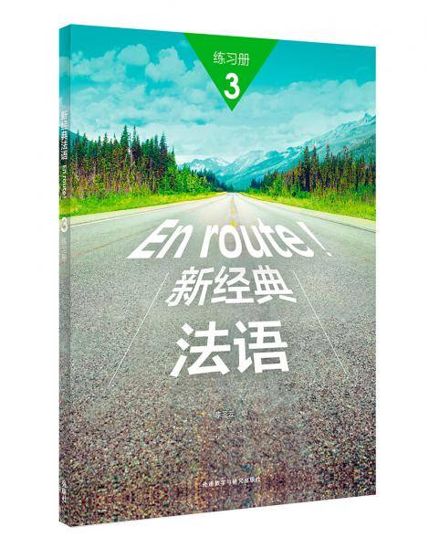 新经典法语