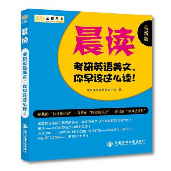 2017考研英语美文 晨读 你早该这么读 （新版）金榜图书