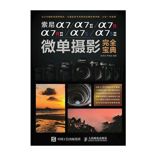 索尼a7/a7II/a7R/a7RII/a7S/a7SII微单摄影完全宝典
