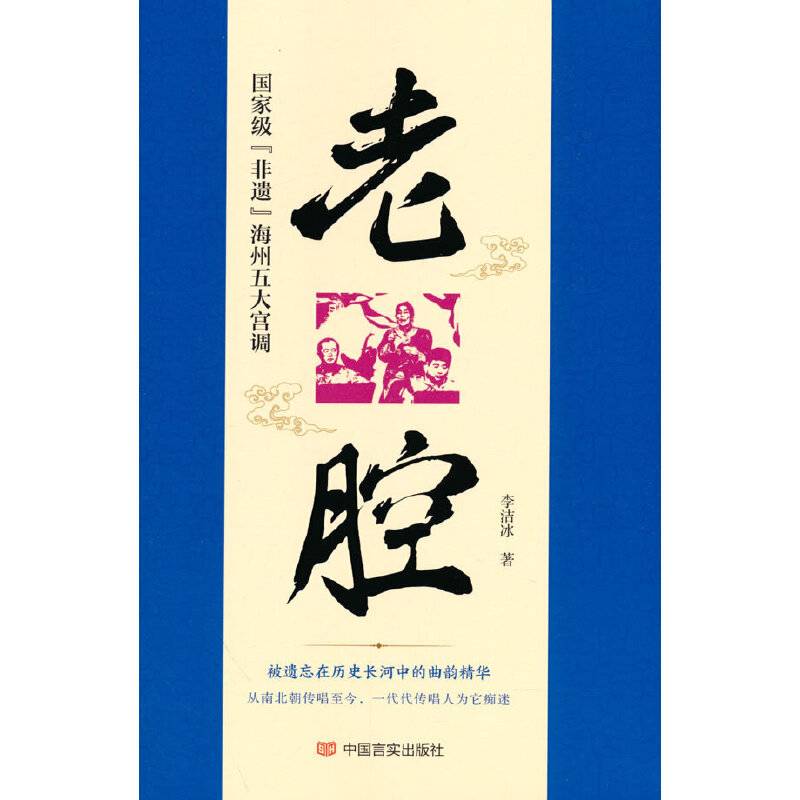 老腔 国家级“非遗”海州五大宫调 中国言实出版社