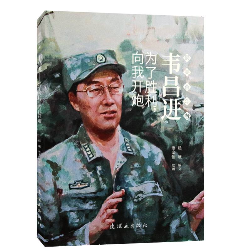 韦昌进 最美奋斗者 连环画 小人书 小学生阅读  励志教育