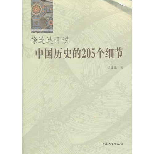 徐连达评说中国历史的205个细节