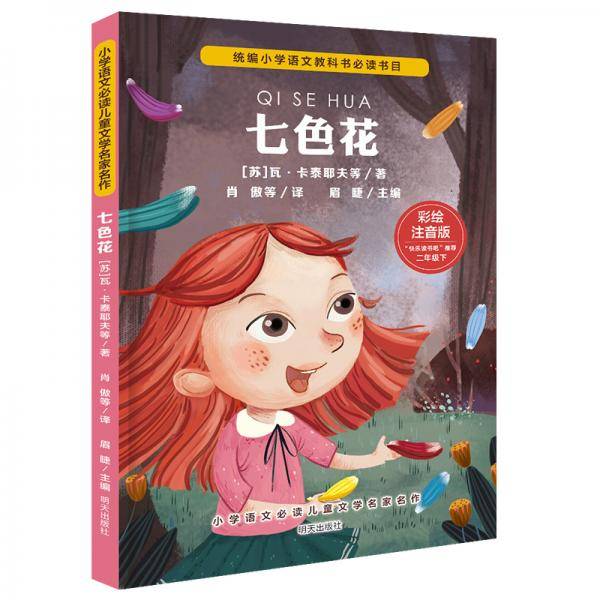 小学语文必读儿童文学名家名作(二年级下):七色花