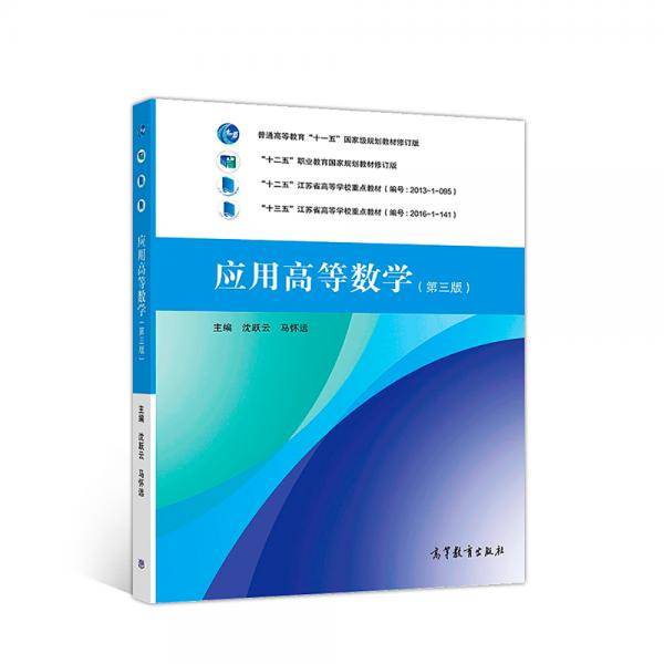 应用高等数学（第三版）