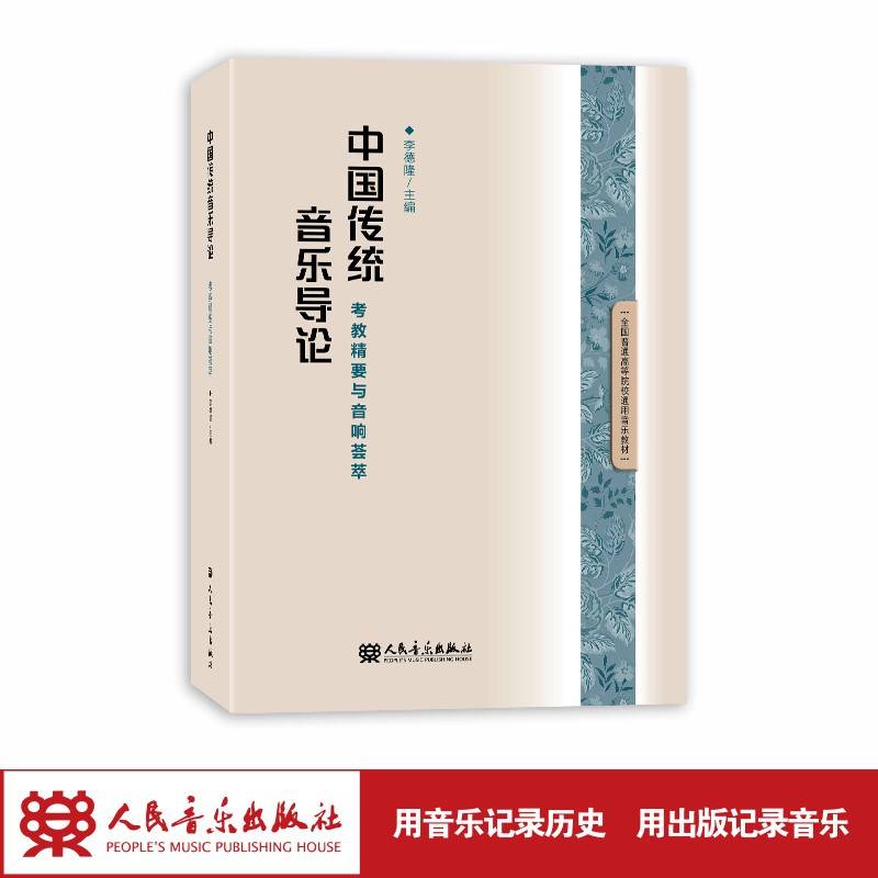 中国传统音乐导论（考教精要与音响荟萃）