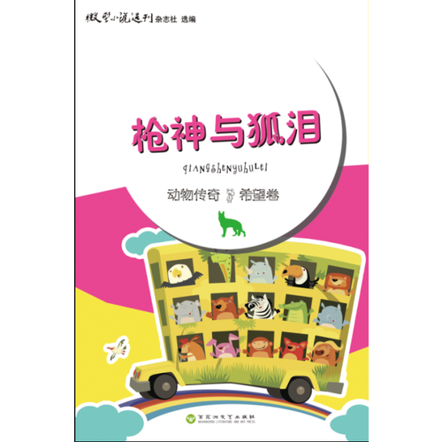 动物传奇・希望卷：枪神与狐泪
