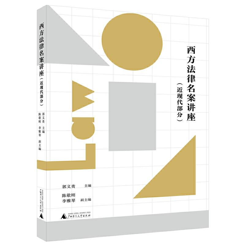 西方法律名案讲座