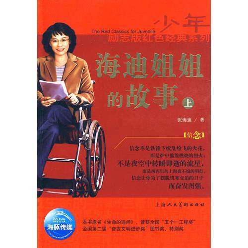 海迪姐姐的故事-下