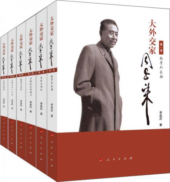 大外交家周恩来（六卷本）