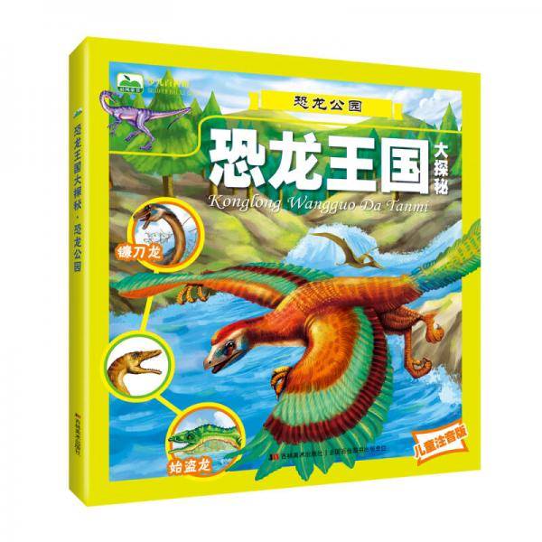 晨风童书 恐龙王国大探密 恐龙公园/恐龙大全恐龙百科书