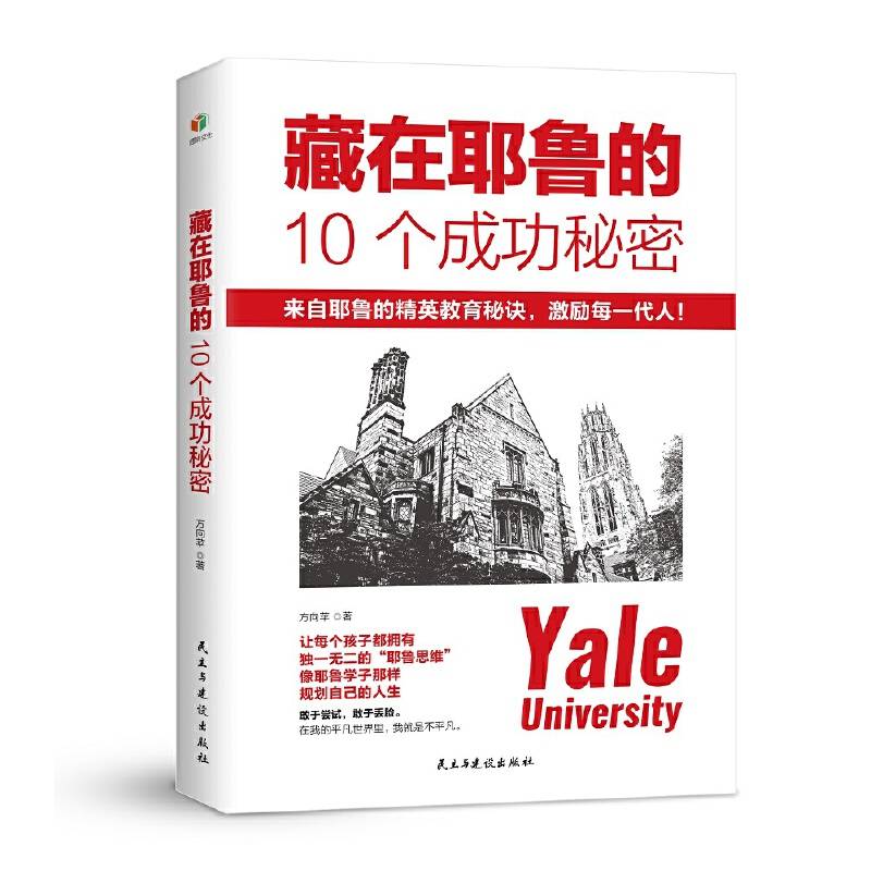 藏在耶鲁的10个成功秘密