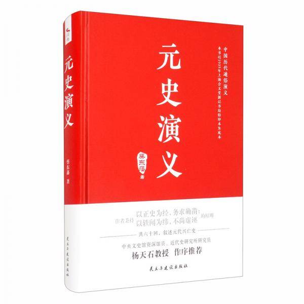 元史演义/中国历代通俗演义