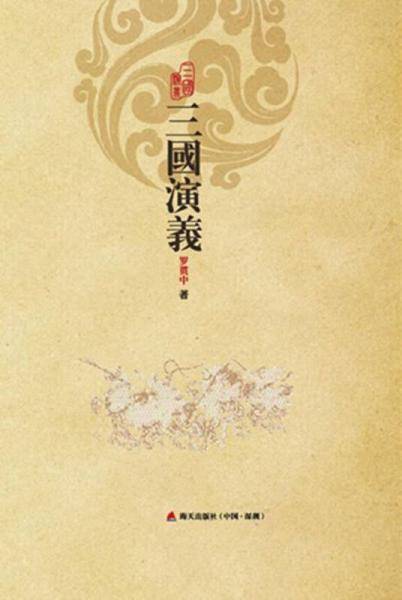 三国演义（第二版）