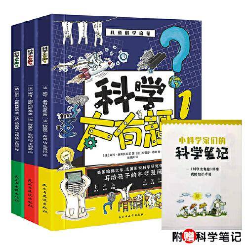 科学太有趣：学霸大脑就这样炼（全3册）