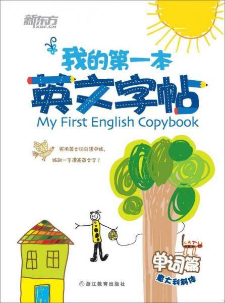 新东方・我的第一本英文字帖 单词篇（意大利斜体）