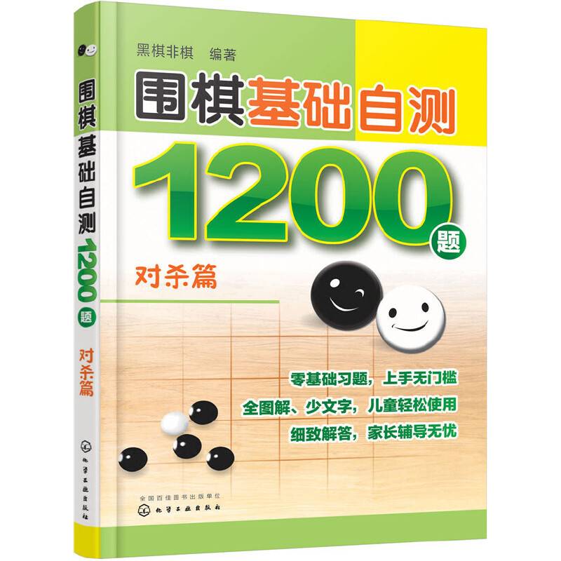 围棋基础自测1200题.对杀篇