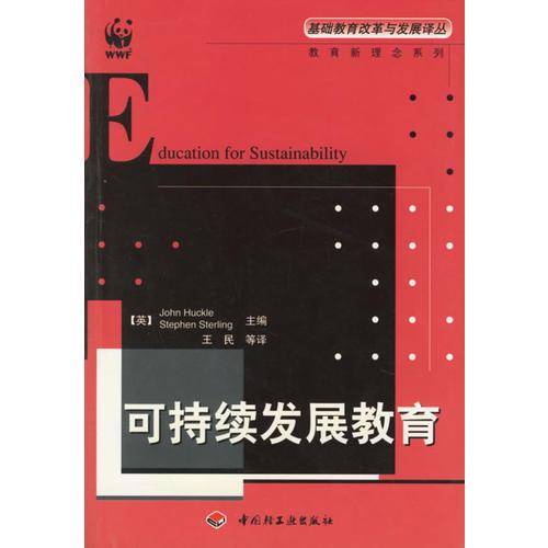 可持续发展教育