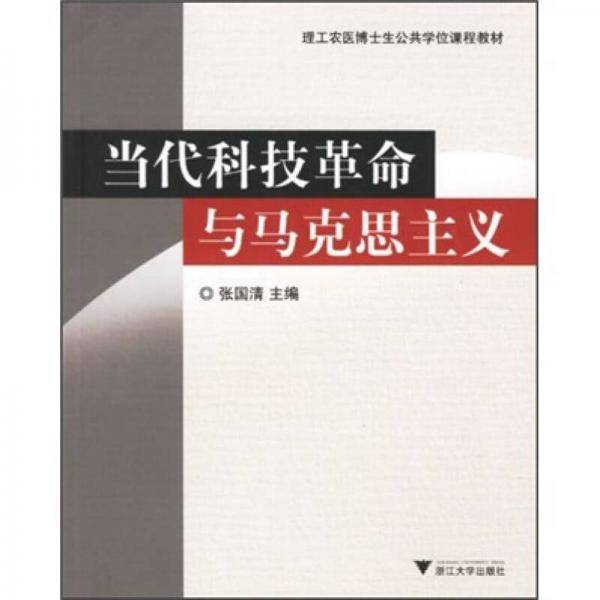 当代科技革命与马克思主义